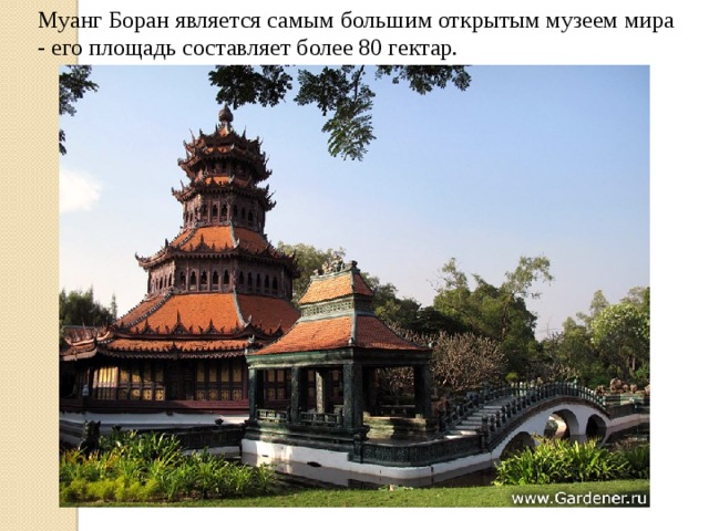 Муанг Боран является самым большим открытым музеем мира - его площадь составляет более 80 гектар. 