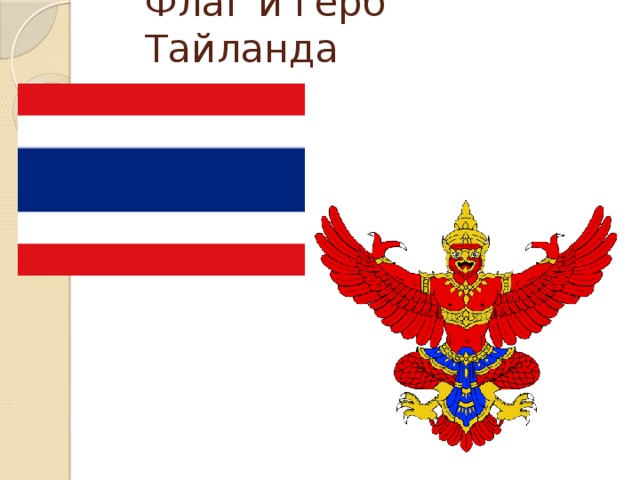 Флаг и герб Тайланда 