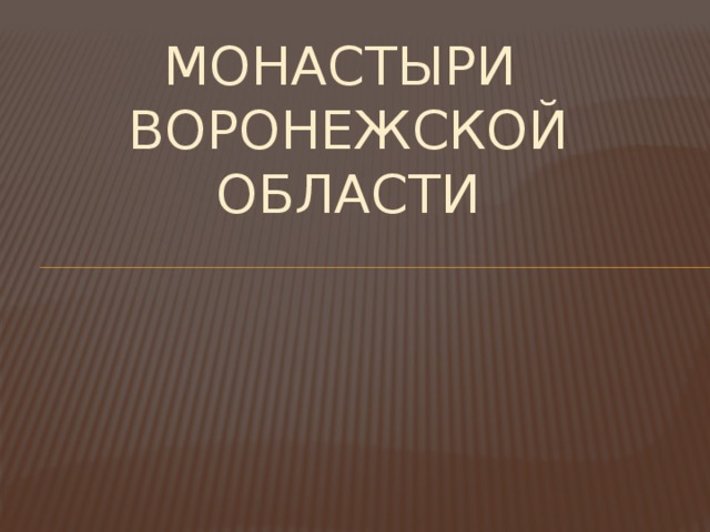 Монастыри  воронежской области 