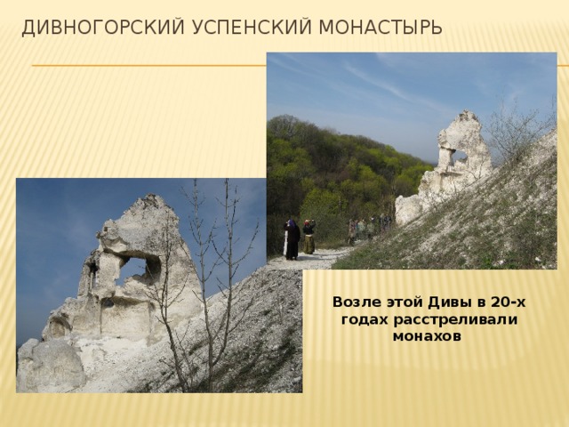 Дивногорский Успенский монастырь   Возле этой Дивы в 20-х годах расстреливали монахов 