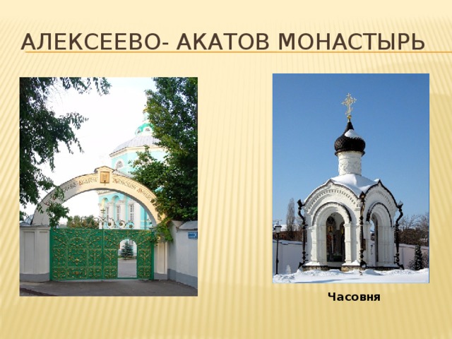 Алексеево- Акатов монастырь Часовня 