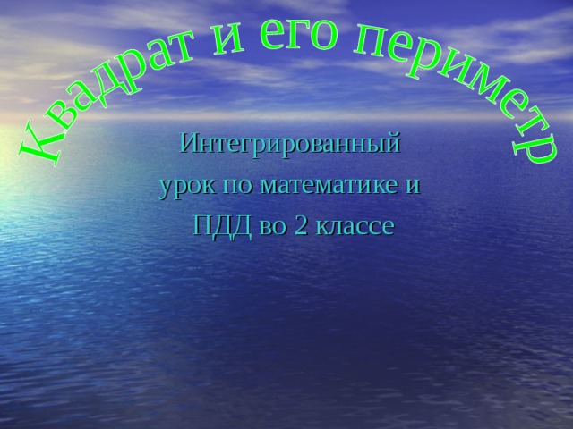 Интегрированный урок по математике и ПДД во 2 классе 