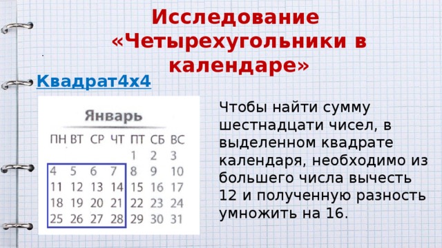 Сумма 16. Календарь квадрат. Календарь в математике. Квадрат в календаре 3 на 3. Математика в календаре презентация.