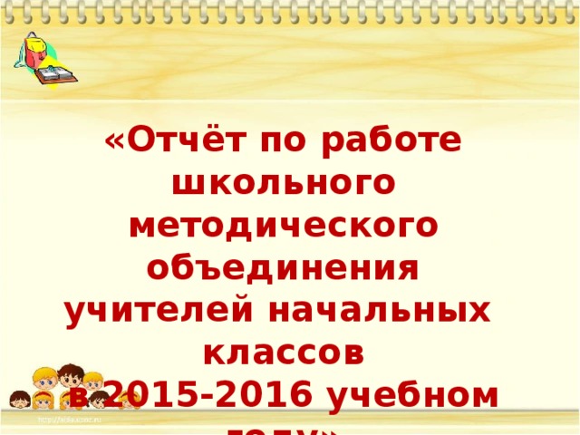 Школьное методическое объединение учителей начальных классов