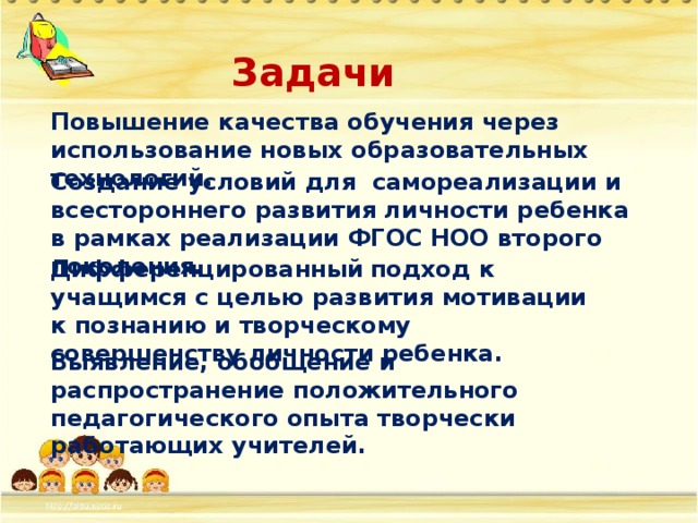 Задачи по повышению качества образования.