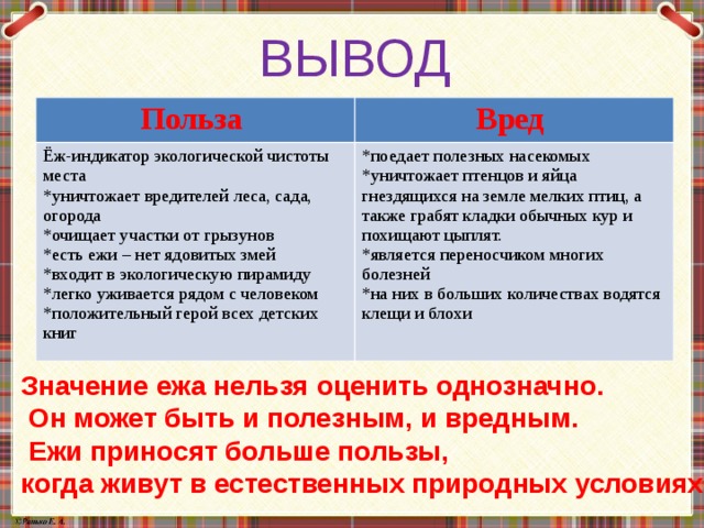 Польза простейших. Таблица польза и вред от животных. Польза и вред. Ежи польза и вред. Польза и вред нефти.