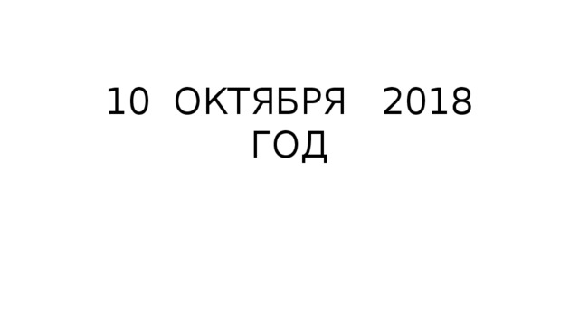 10 ОКТЯБРЯ 2018 ГОД 