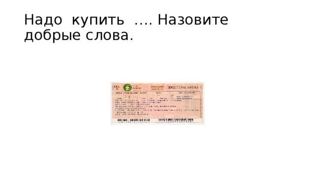 Надо купить …. Назовите добрые слова. 