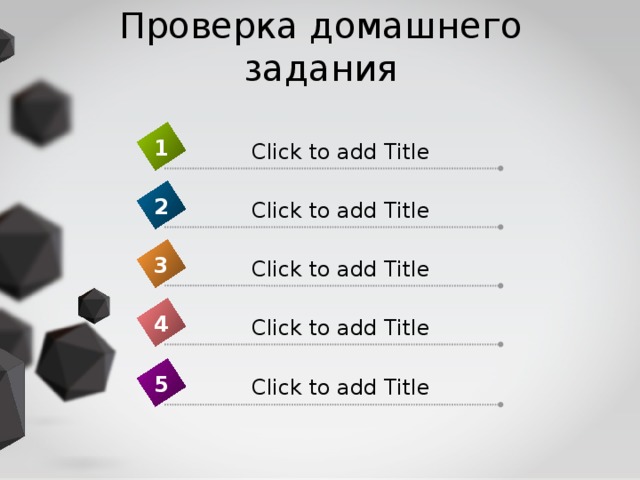 Проверка домашнего задания 1 Click to add Title 2 Click to add Title 3 Click to add Title 4 Click to add Title 5 Click to add Title 