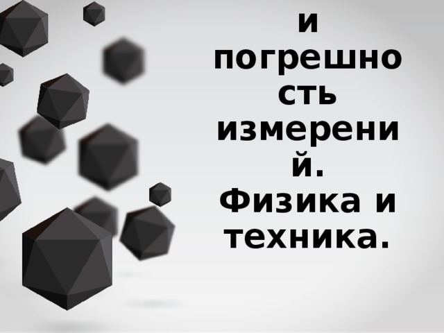 Точность и погрешность измерений. Физика и техника. 