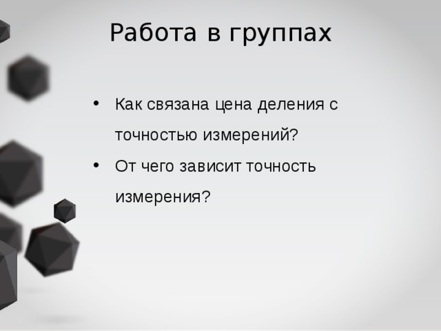 Работа в группах Как связана цена деления с точностью измерений? От чего зависит точность измерения?  