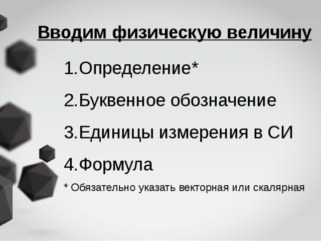 Вводим физическую величину Определение* Буквенное обозначение Единицы измерения в СИ Формула * Обязательно указать векторная или скалярная 