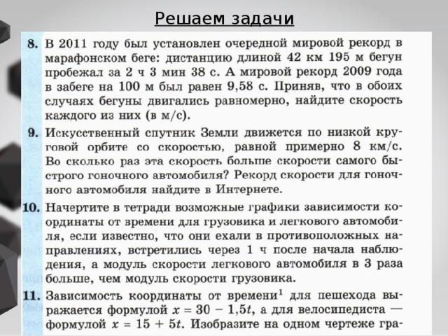 Решаем задачи 