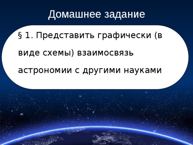Представьте графически в виде схемы взаимосвязь астрономии с другими науками подчеркивая