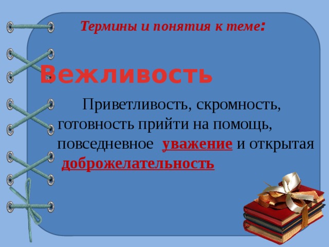 Презентация на тему вежливость 4 класс орксэ