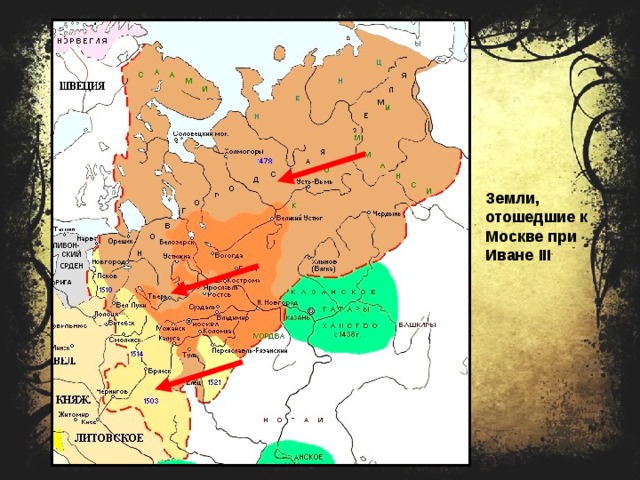 Земли, отошедшие к Москве при Иване III 
