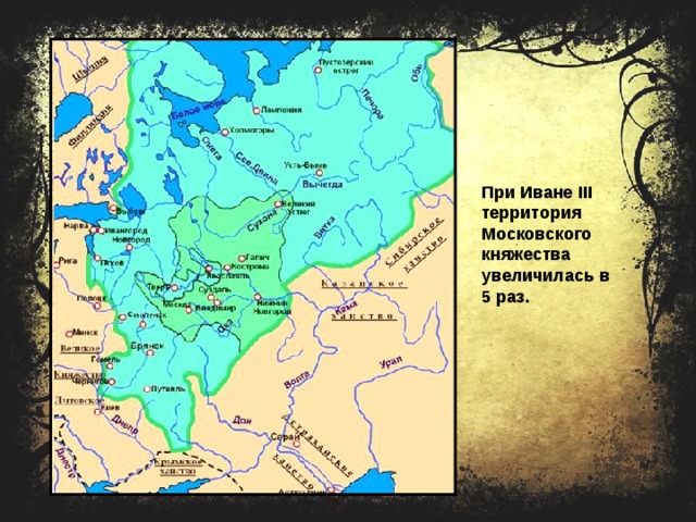 При Иване III территория Московского княжества увеличилась в 5 раз. 