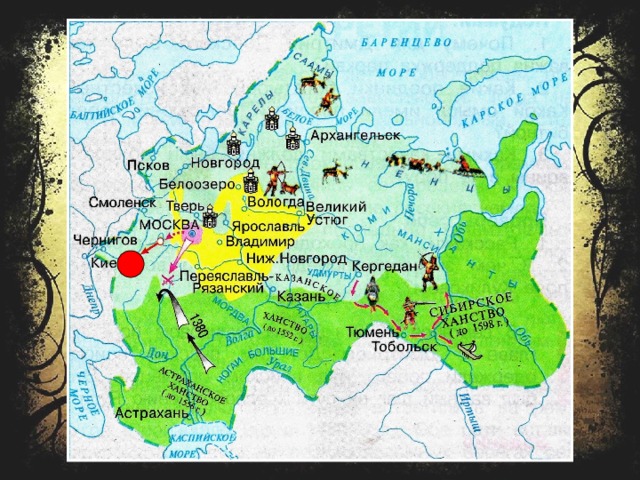 3. В 1480 году было свергнуто монголо-татарское иго («стояние на Угре»). 