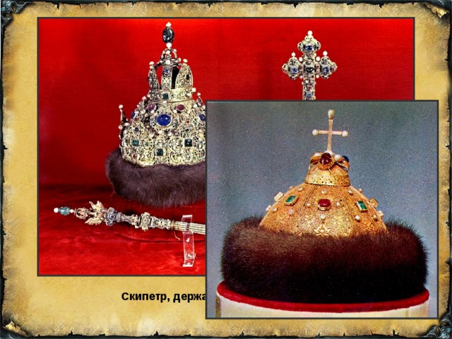 Скипетр держава и шапка мономаха рисунок