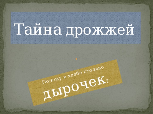 Почему в хлебе столько дырочек ? Тайна  дрожжей    