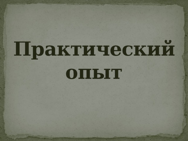 Практический опыт   