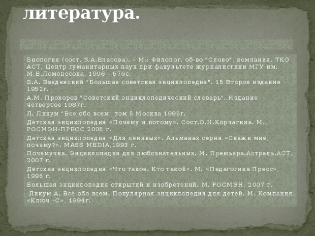 Использованная литература.   Биология (сост. З.А.Власова). – М.: Филолог. об-во 