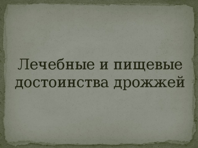 Лечебные и пищевые достоинства дрожжей 