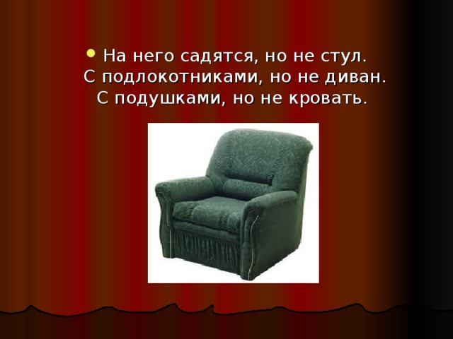 На него садятся, но не стул.  С подлокотниками, но не диван.  С подушками, но не кровать. 