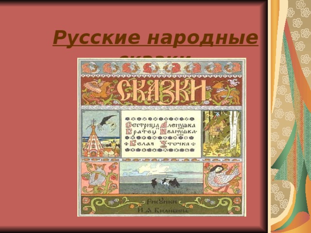 Русские народные сказки . 