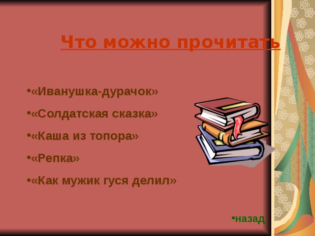 Что можно прочитать «Иванушка-дурачок» «Солдатская сказка» «Каша из топора» «Репка» «Как мужик гуся делил» назад 