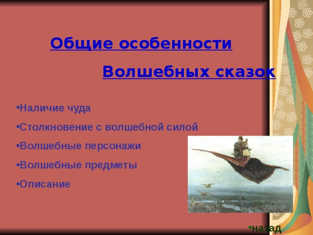 Общие особенности Волшебных сказок Наличие чуда Столкновение с волшебной силой Волшебные персонажи Волшебные предметы Описание назад 
