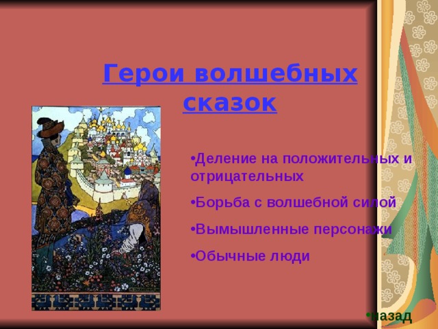 Герои волшебных сказок Деление на положительных и отрицательных Борьба с волшебной силой Вымышленные персонажи Обычные люди назад 