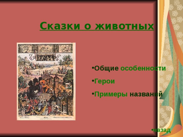 Сказки о животных Общие особенности Герои Примеры названий назад 