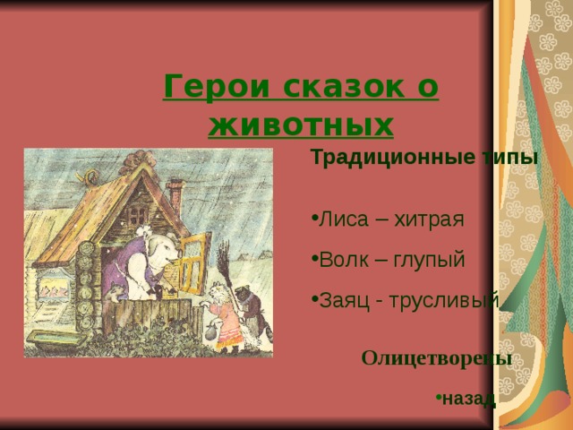 Герои сказок о животных Традиционные типы Лиса – хитрая Волк – глупый Заяц - трусливый Олицетворены назад 