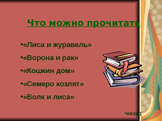 Что можно прочитать «Лиса и журавель» «Ворона и рак» «Кошкин дом» «Семеро козлят» «Волк и лиса» назад 
