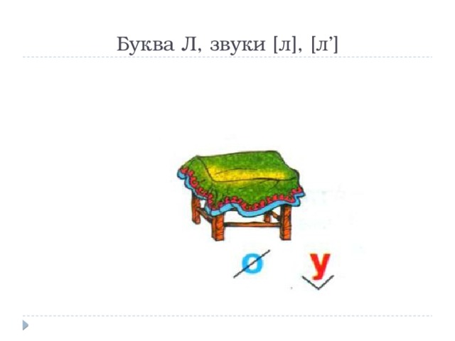 Буква Л, звуки [л], [л’] 