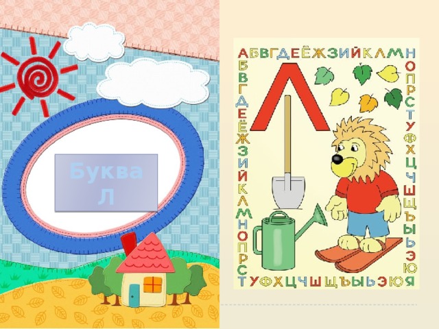 Буква Л 