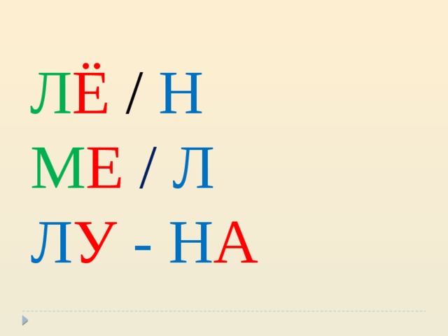  Л Ё /  Н  М Е  / Л  Л У - Н А 