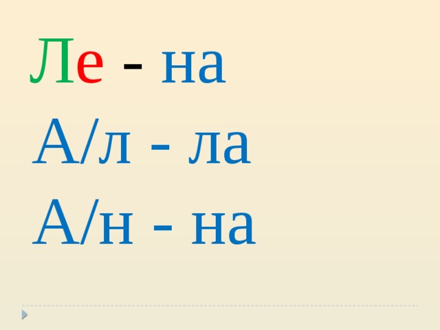  Л е -  на  А/л - ла  А/н  - на 