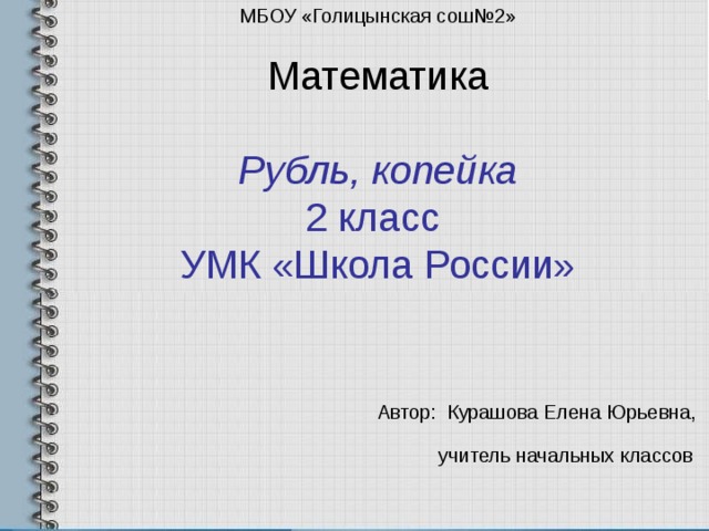 Презентация единицы стоимости рубль копейка 2 класс школа россии