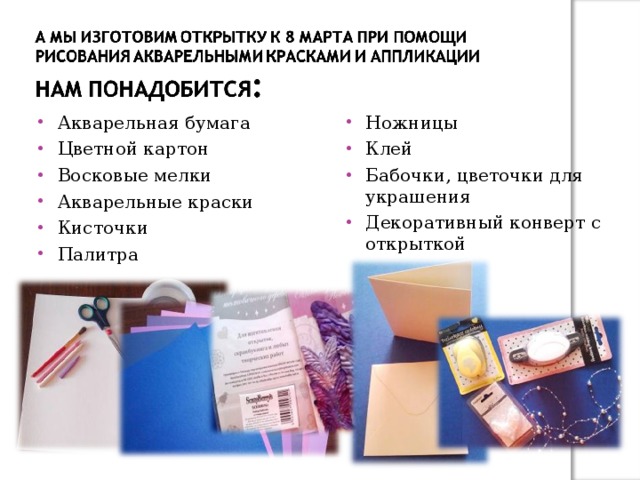 Акварельная бумага Цветной картон Восковые мелки Акварельные краски Кисточки Палитра Ножницы Клей Бабочки, цветочки для украшения Декоративный конверт с открыткой 