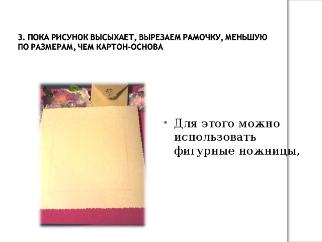 Для этого можно использовать фигурные ножницы, 