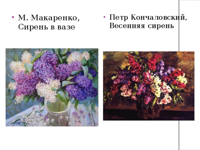 М. Макаренко, Сирень в вазе       Петр Кончаловский, Весенняя сирень 