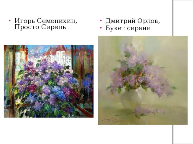 Игорь Семенихин, Просто Сирень Дмитрий Орлов, Букет сирени 