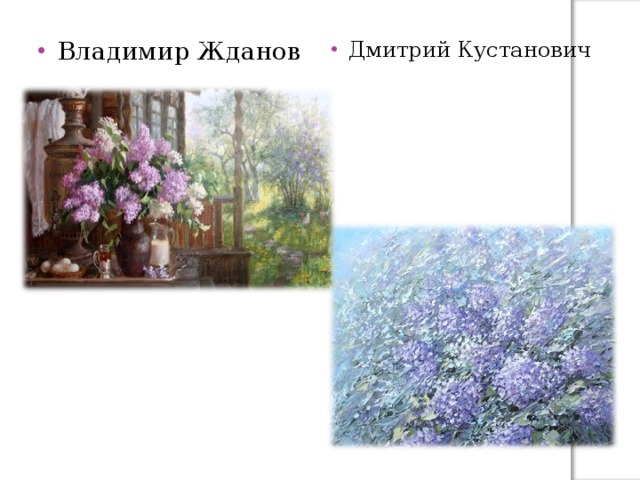 Владимир Жданов Дмитрий Кустанович 