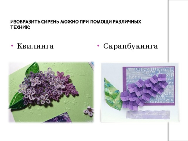 Квилинга Скрапбукинга 