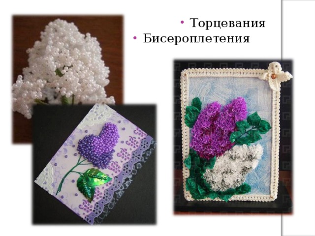 Торцевания Бисероплетения 