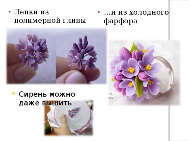 Лепки из полимерной глины … и из холодного фарфора Сирень можно даже вышить 