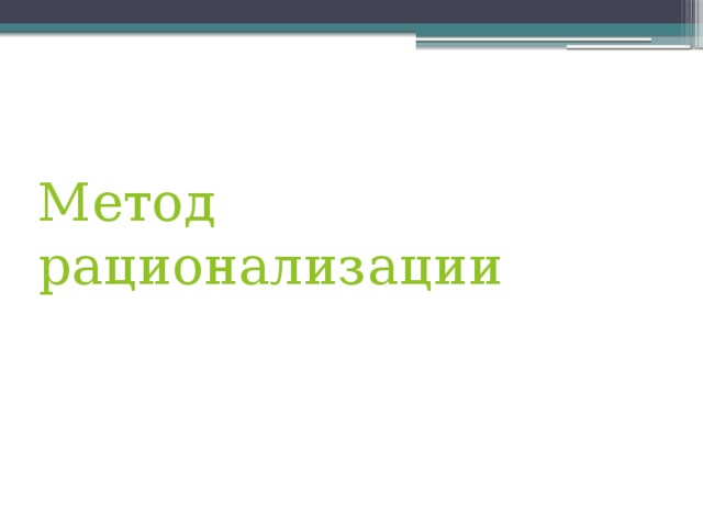 Метод рационализации 