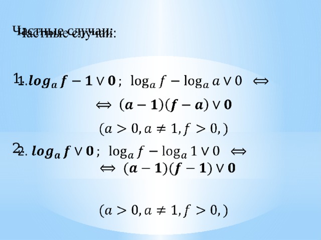 Частные случаи:   1.  2.  